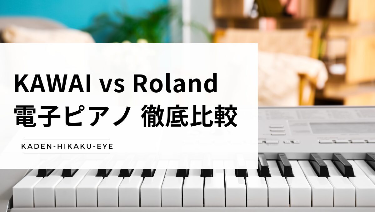 アイキャッチ_電子ピアノ（カワイ vs ローランド）