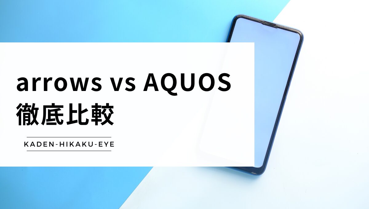 スマホの比較(arrows vs AQUOS)