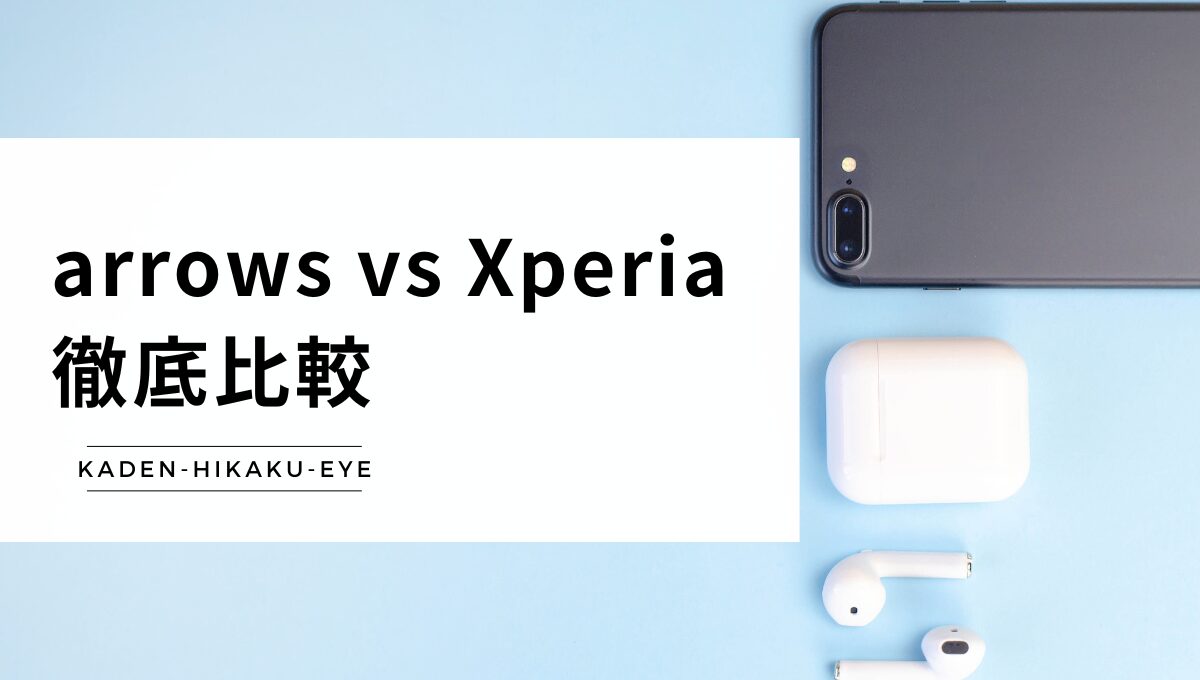 スマホの比較(arrows vs Xperia)