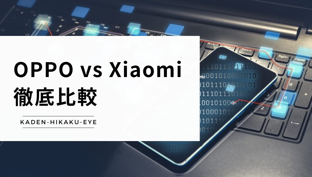 スマホの比較(OPPO vs Xiaomi)