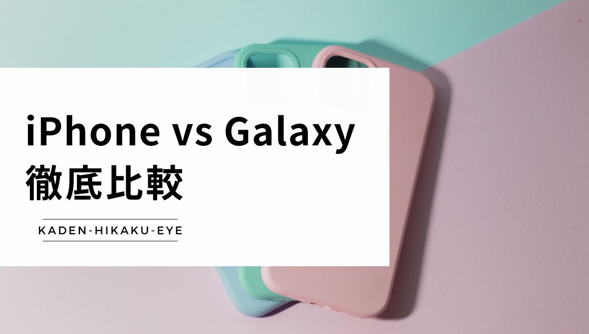 スマホの比較(iPhone vs Galaxy)