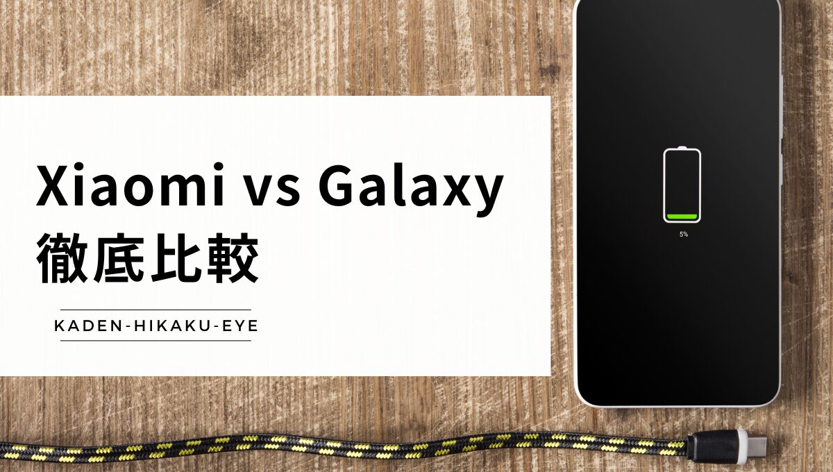 スマホの比較(Xiaomi vs Galaxy)